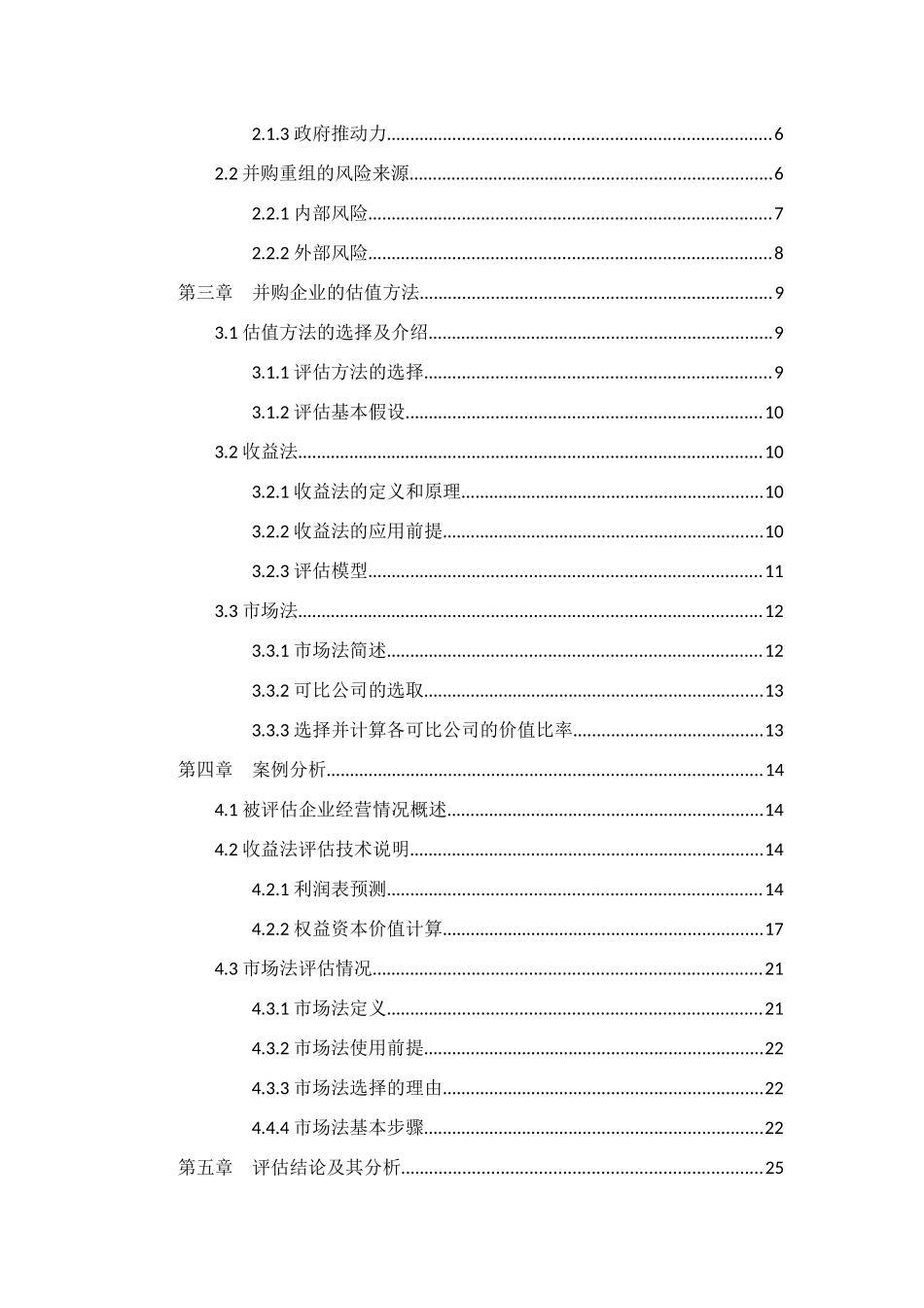 上市公司并购重组估值分析研究  工商管理专业_第2页