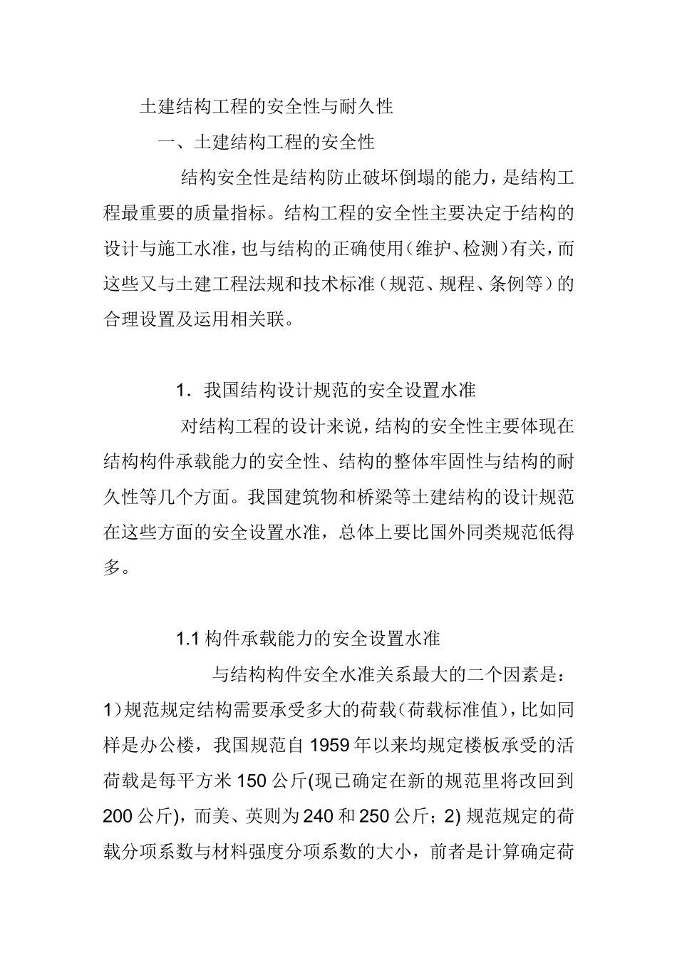 土建结构工程的安全性与耐久性分析研究 土木工程专业_第1页