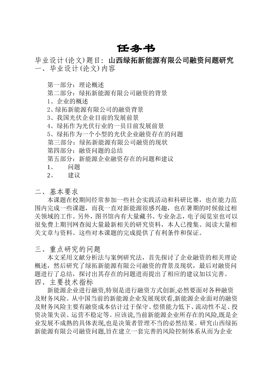 山西绿拓新能源有限公司融资问题研究任务书 开题报告_第1页
