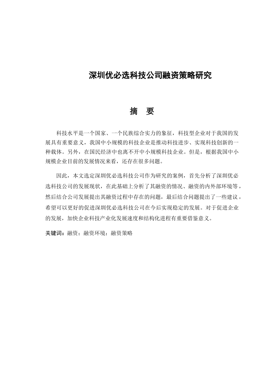 深圳优必选科技公司融资策略研究分析  金融学专业_第1页