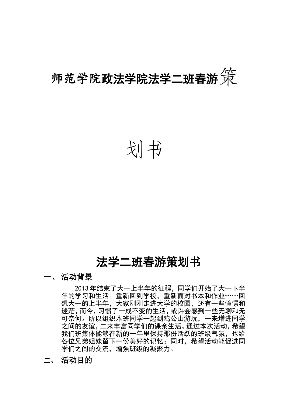 师范学院政法学院法学二班春游策划书_第1页