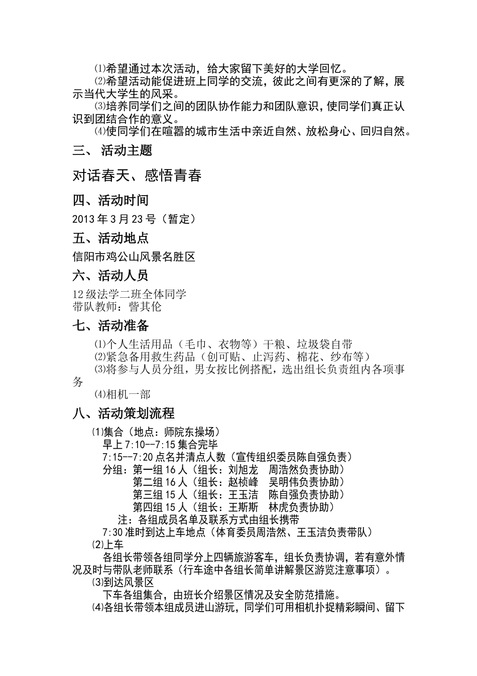 师范学院政法学院法学二班春游策划书_第2页