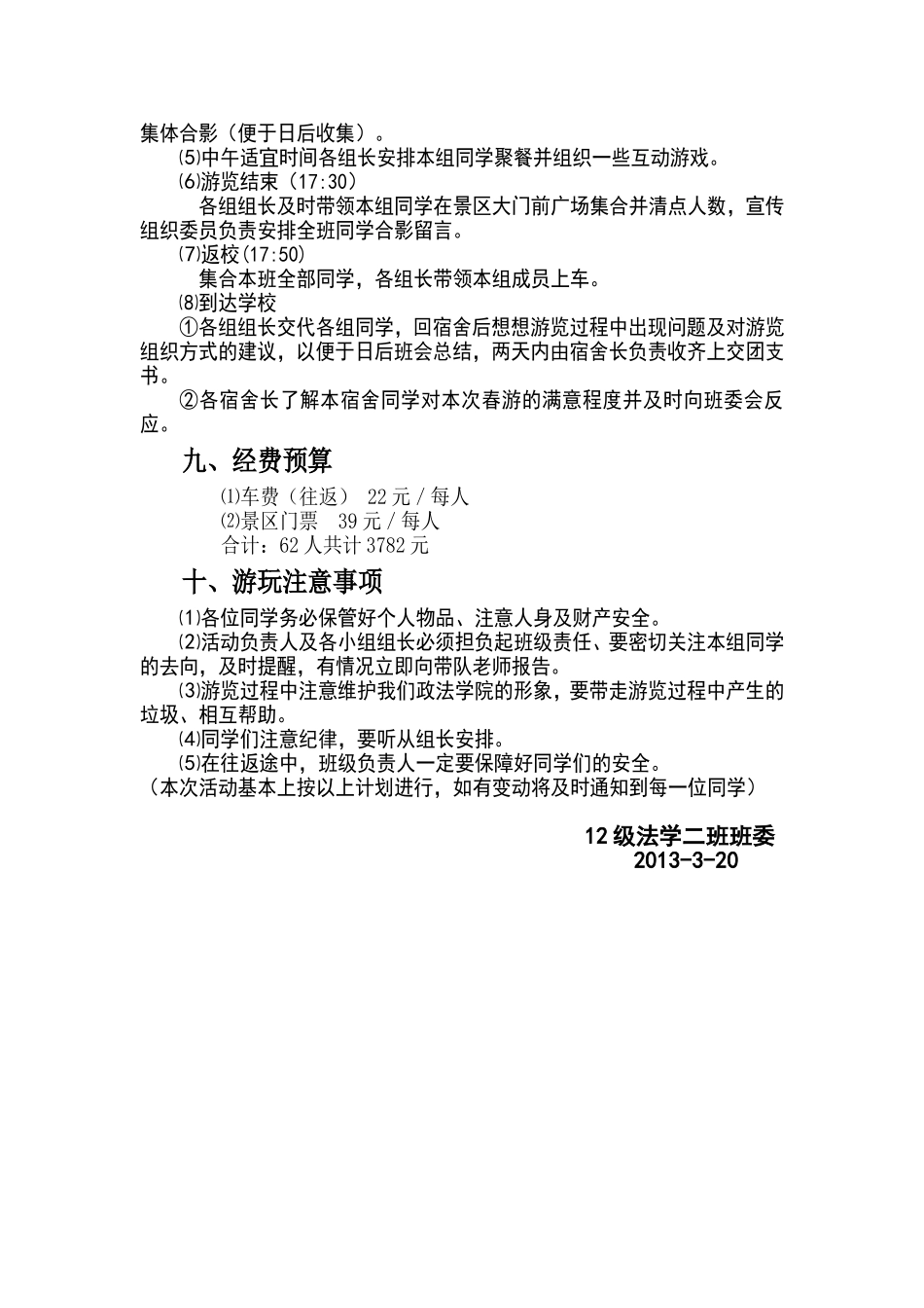 师范学院政法学院法学二班春游策划书_第3页