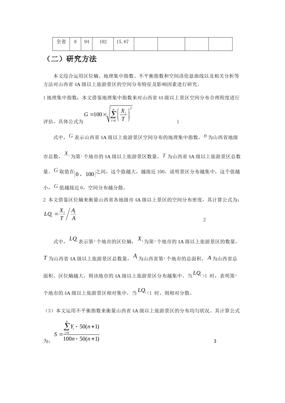 山西省4A级以上旅游景区空间分布特征及影响因素分析研究  旅游管理专业_第3页