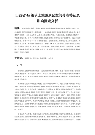 山西省4A级以上旅游景区空间分布特征及影响因素分析研究  旅游管理专业