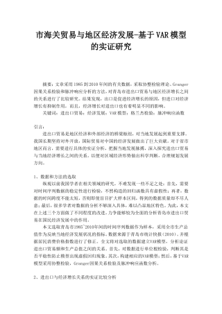 市海关贸易与地区经济发展-基于VAR模型的实证研究 国际贸易专业