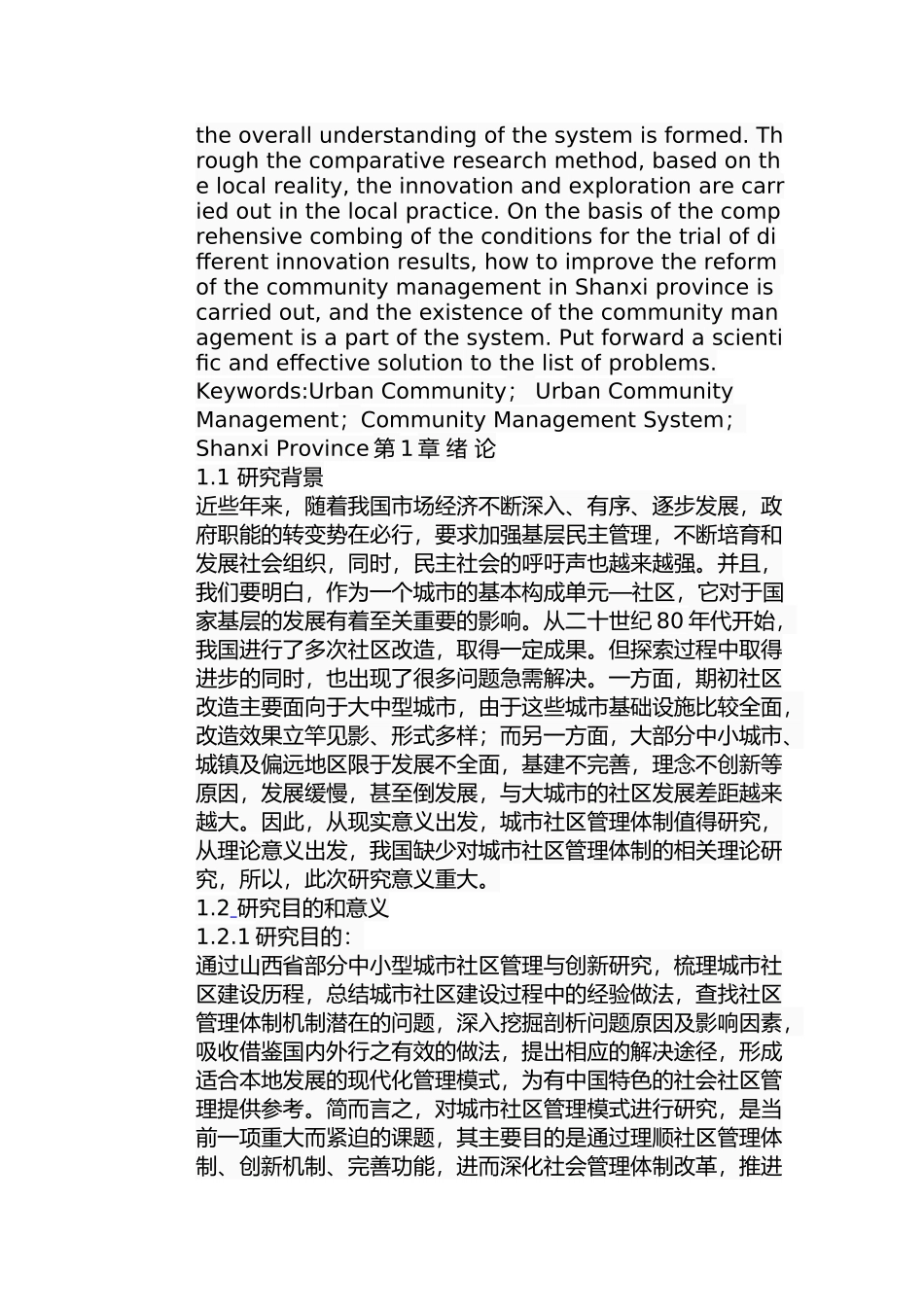 山西省城市社区管理中存在的问题及对策分析研究  公共管理专业_第2页