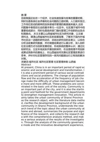 山西省城市社区管理中存在的问题及对策分析研究  公共管理专业