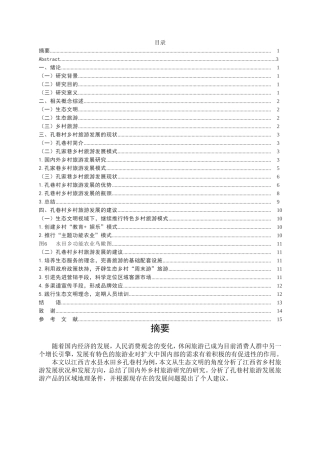 生态文明视域下乡村旅游发展研究以江西吉水县水田乡孔巷村为例  旅游管理专业