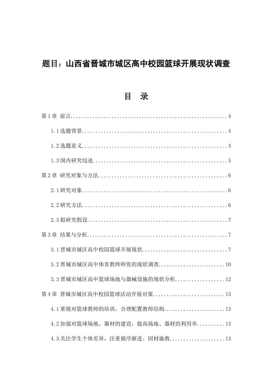 山西省晋城市城区高中校园篮球开展现状调查分析研究   体育教育专业_第1页