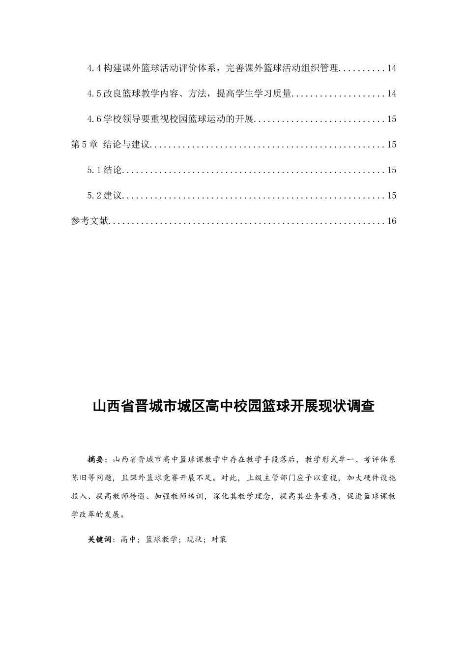 山西省晋城市城区高中校园篮球开展现状调查分析研究   体育教育专业_第2页