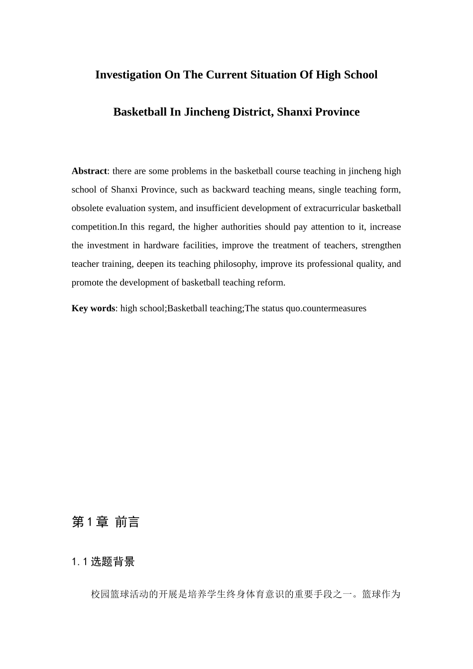 山西省晋城市城区高中校园篮球开展现状调查分析研究   体育教育专业_第3页