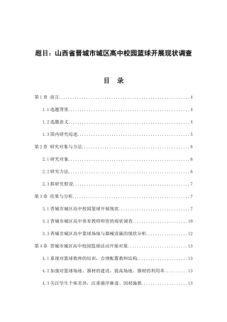 山西省晋城市城区高中校园篮球开展现状调查分析研究   体育教育专业