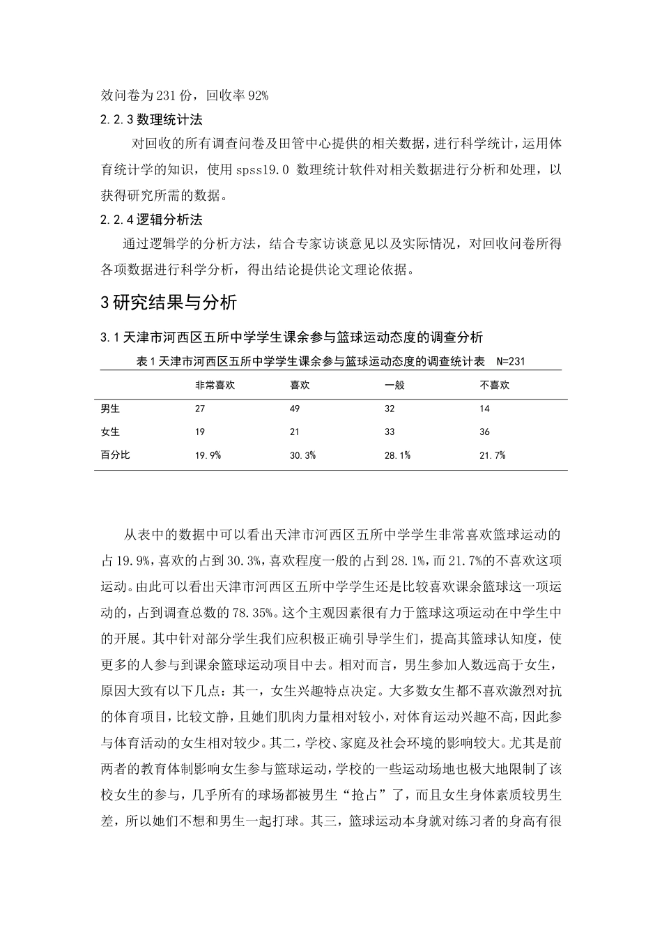 市河西区五所中学课余篮球运动开展现状调查分析  教育教学专业_第3页