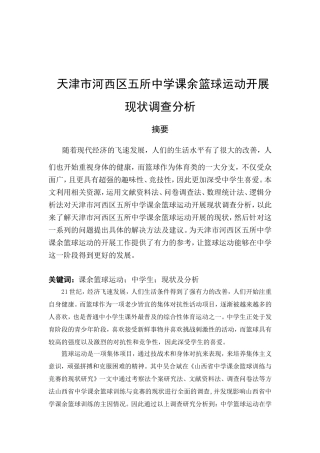 市河西区五所中学课余篮球运动开展现状调查分析  教育教学专业