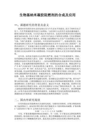 生物基纳米凝胶阻燃剂的合成及应用  生物技术专业 开题报告