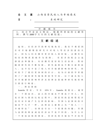 山西省居民收入与幸福感关系的研究分析  开题报告
