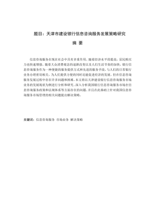 市建设银行信息咨询服务发展策略研究分析   财务管理专业