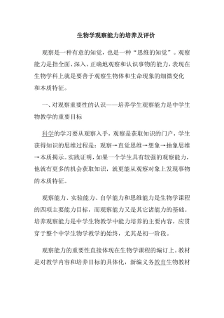 生物学观察能力的培养及评价分析研究  生物技术专业
