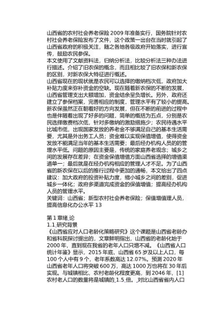 山西省农村社会养老保险问题研究分析 公共管理专业