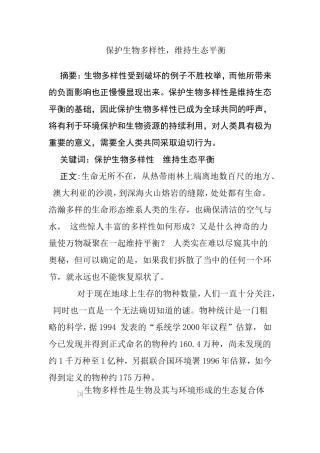生物学专业 保护生物多样性，维持生态平衡
