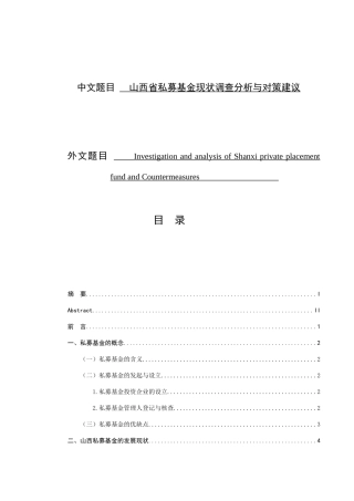山西省私募基金现状调查分析与对策建议分析研究  会计学专业
