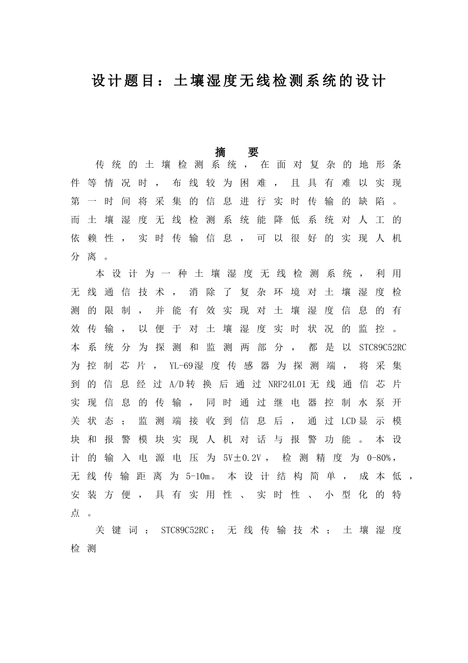 土壤湿度无线检测系统的设计和实现  机械制造专业_第1页