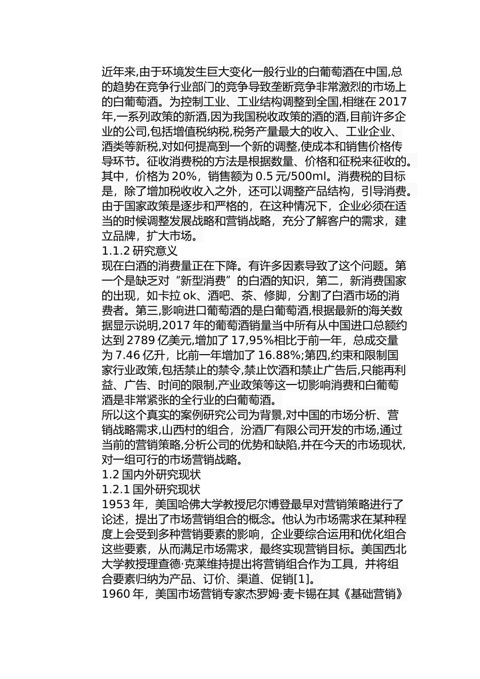 山西杏花村汾酒股份有限公司市场营销策略研究分析  工商管理专业_第2页