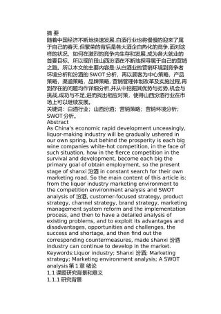 山西杏花村汾酒股份有限公司市场营销策略研究分析  工商管理专业