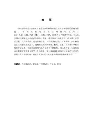 土壤酸碱化对西红柿幼苗的影响分析研究  生物技术专业
