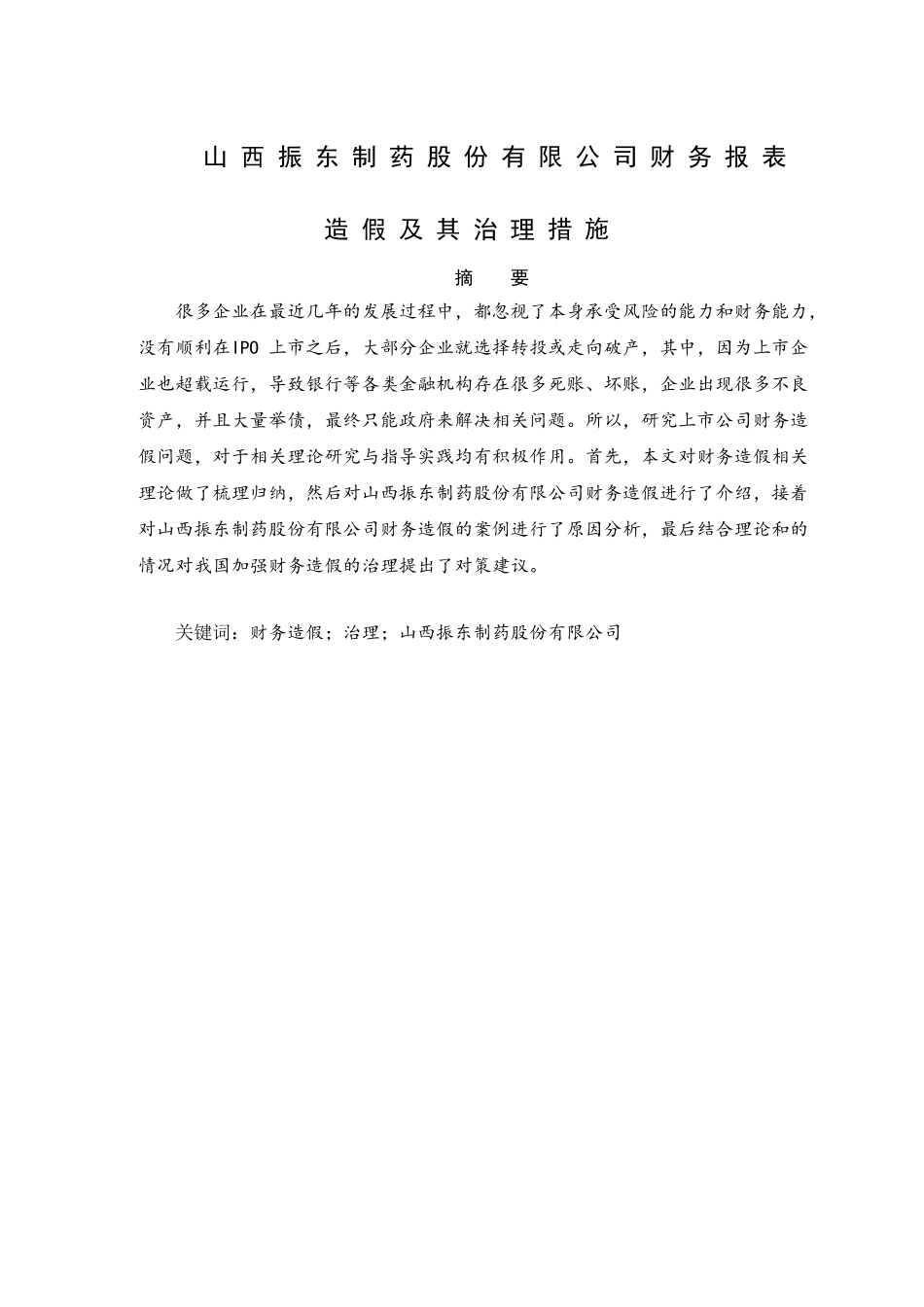 山西振东制药股份有限公司财务报表造假及其治理措施分析研究 会计学专业_第1页