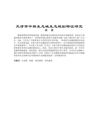 市中新生态城生态规划特征研究分析 环境工程专业