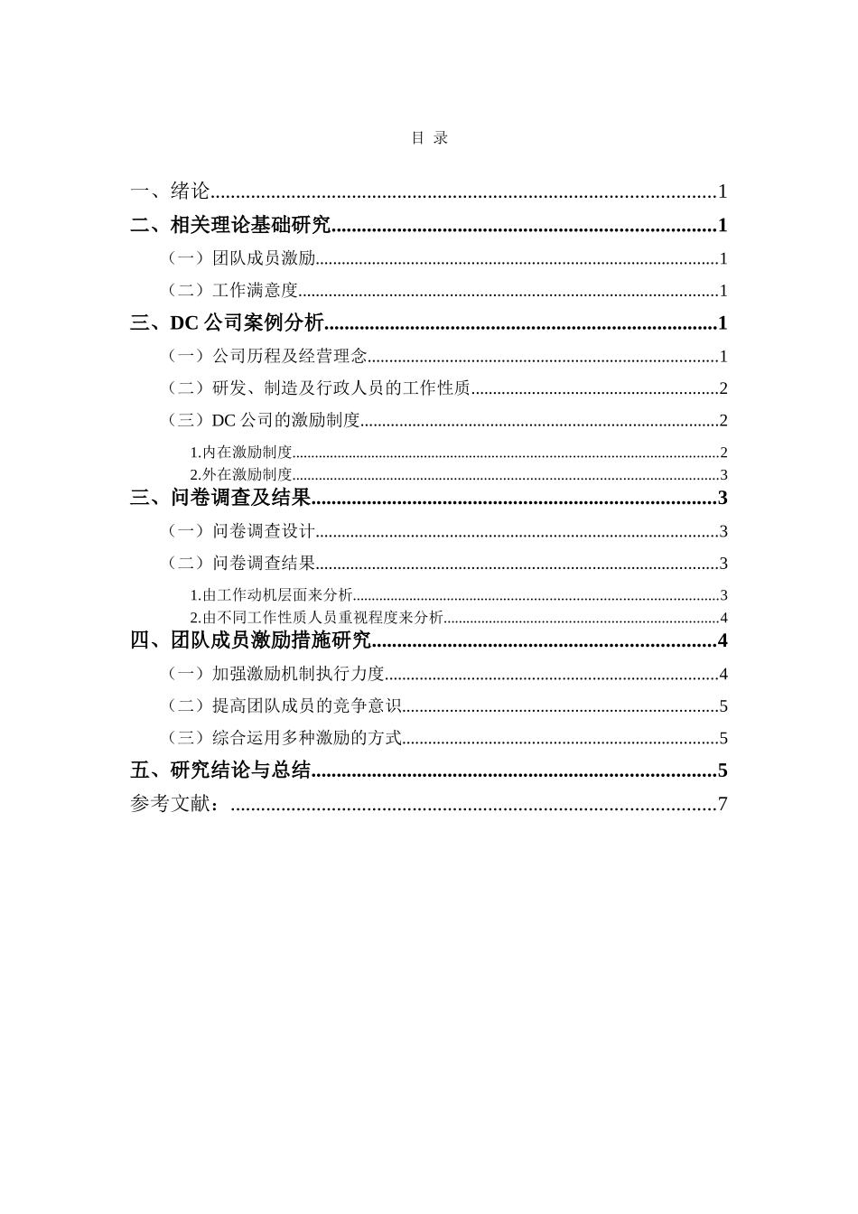 团队成员的激励措施研究分析以DC公司为例  人力资源管理专业_第3页