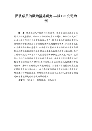 团队成员的激励措施研究分析以DC公司为例  人力资源管理专业