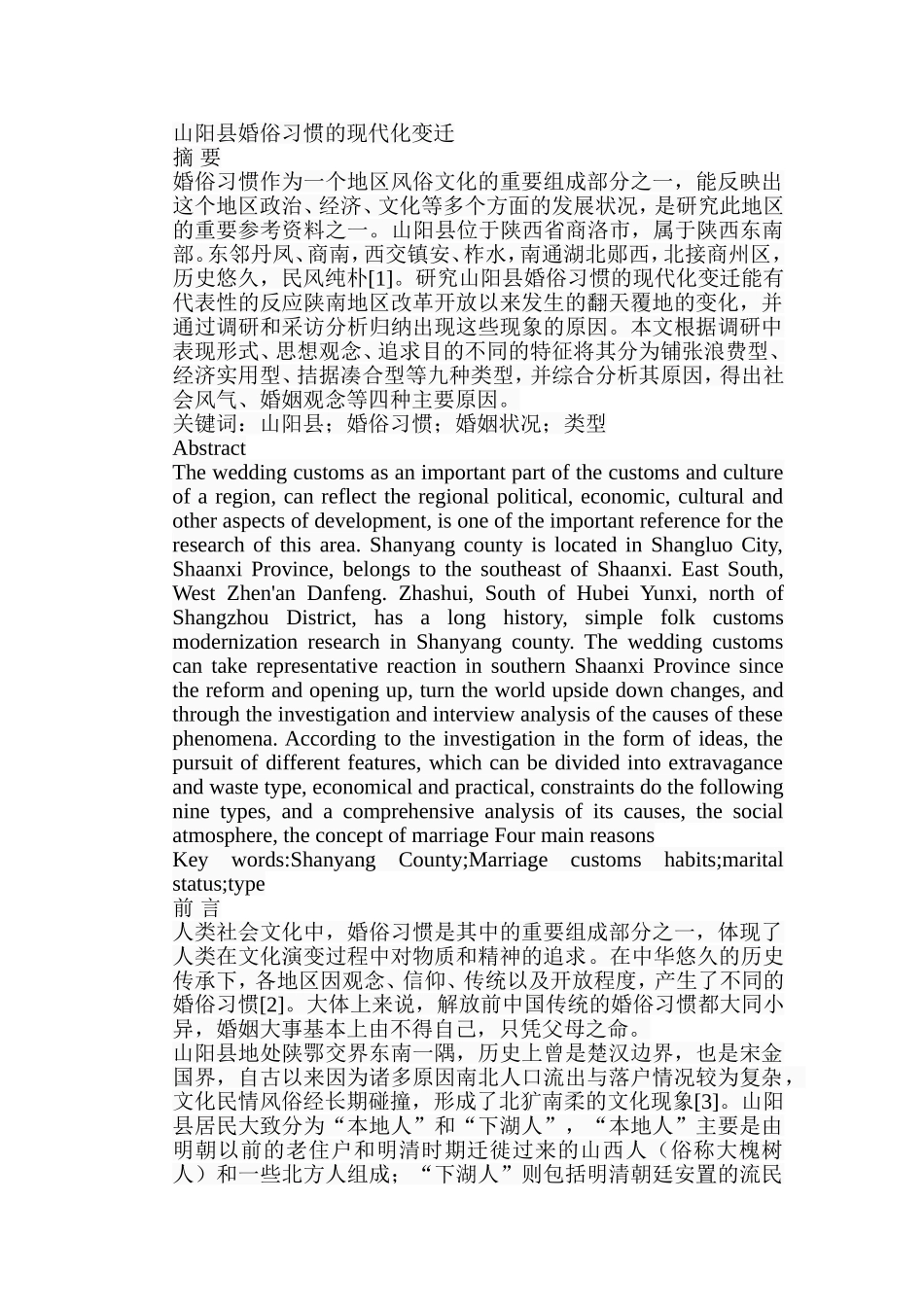 山阳县婚俗习惯的现代化变迁分析研究  文化学专业_第1页