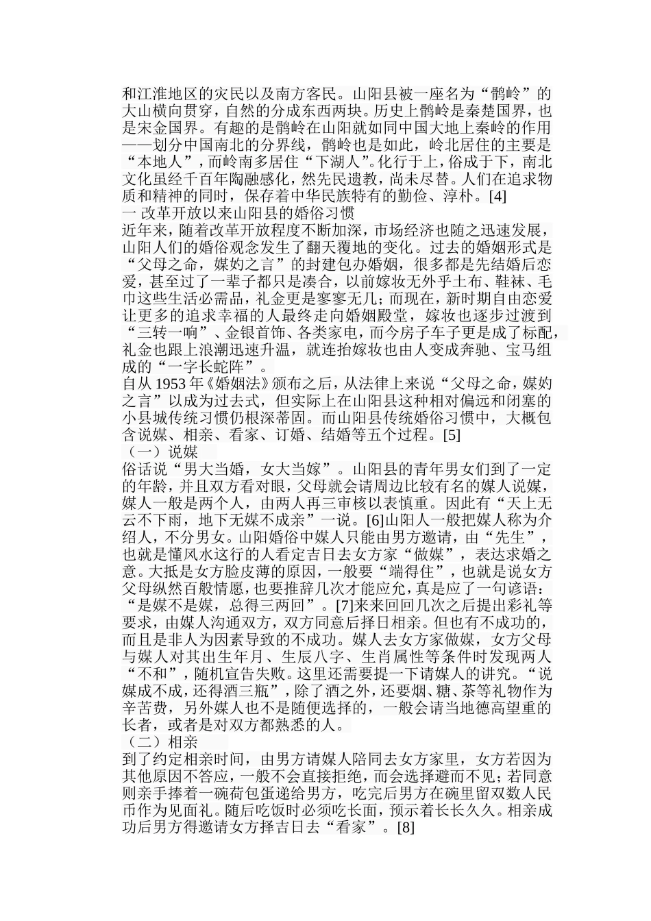 山阳县婚俗习惯的现代化变迁分析研究  文化学专业_第2页