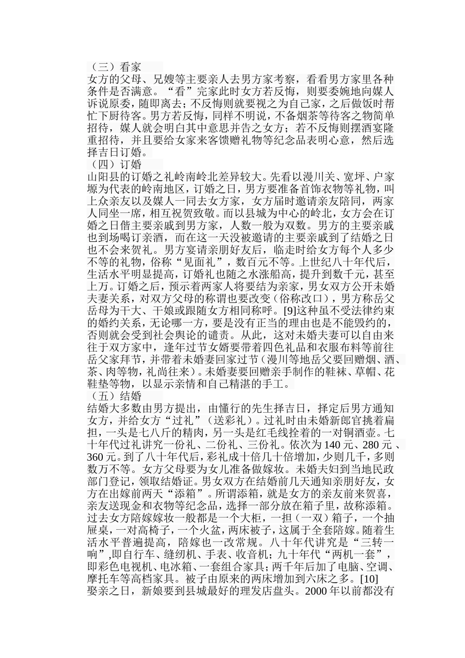 山阳县婚俗习惯的现代化变迁分析研究  文化学专业_第3页