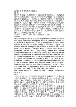 山阳县婚俗习惯的现代化变迁分析研究  文化学专业