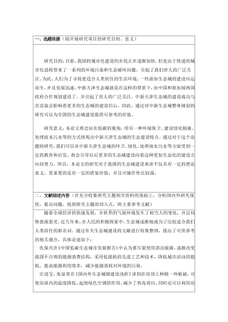 市中新生态城生态建设规划与生态特征研究  开题报告