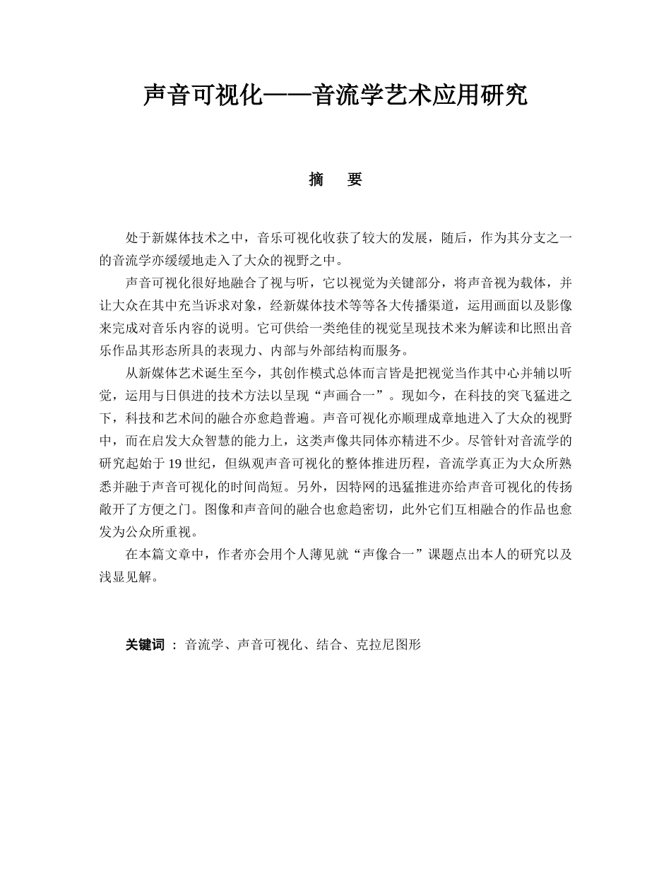 声音可视化音流学艺术应用研究分析 音乐学专业_第1页