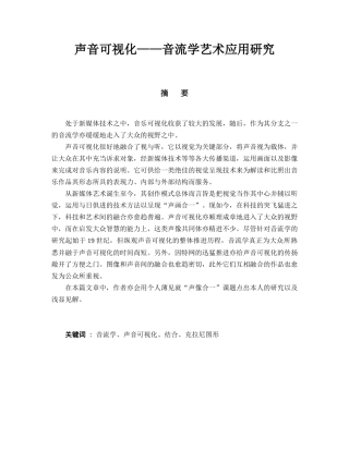 声音可视化音流学艺术应用研究分析 音乐学专业