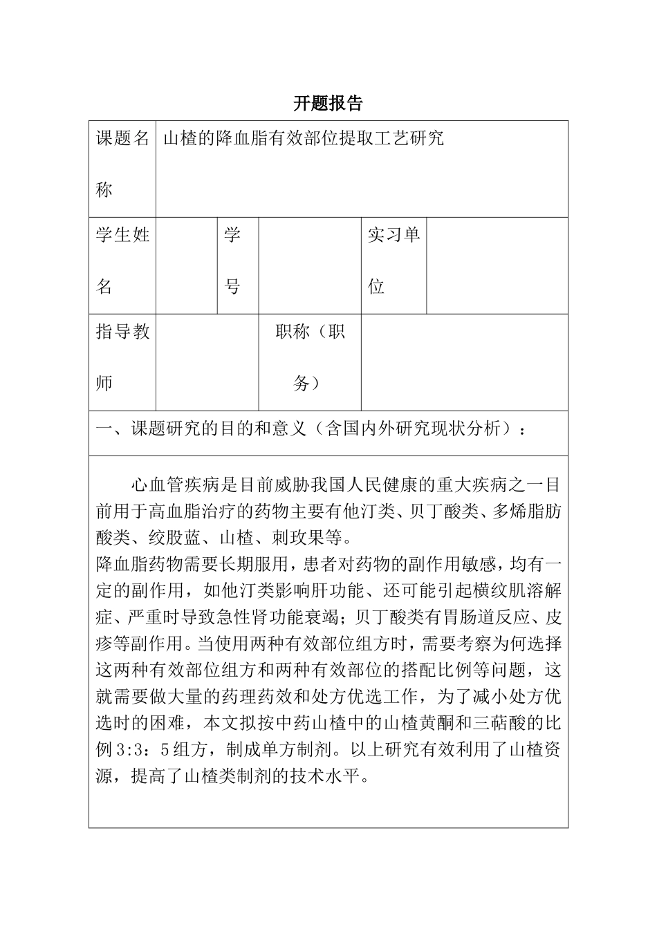 山楂的降血脂有效部位提取工艺研究分析  开题报告_第1页