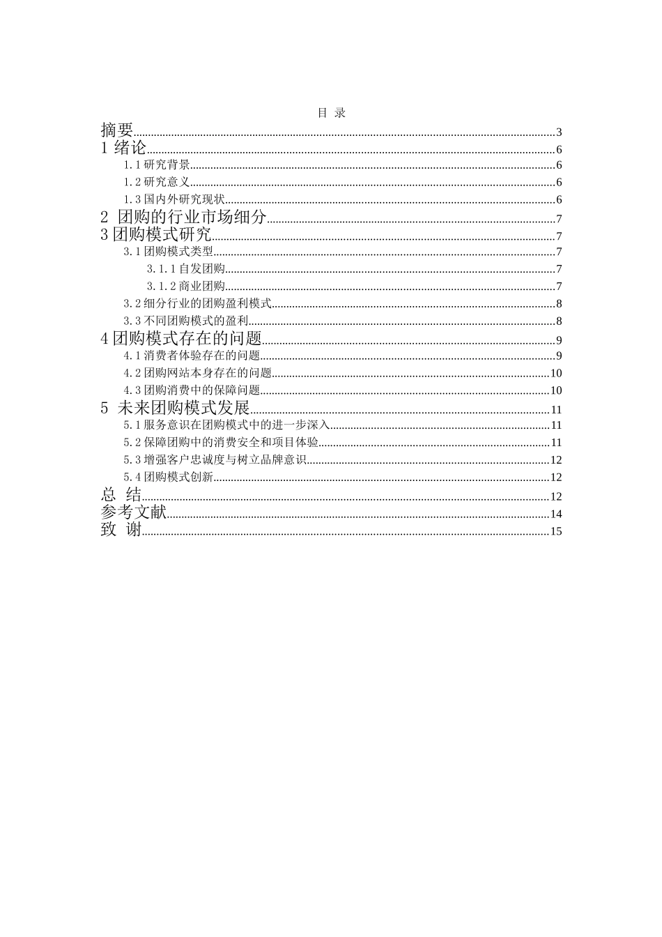 团购模式的研究分析  工商管理专业_第3页