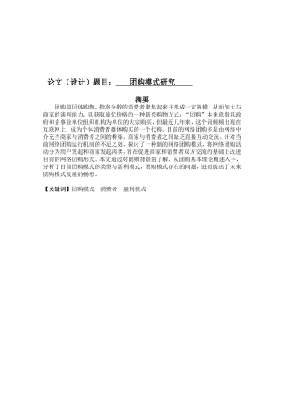 团购模式的研究分析  工商管理专业