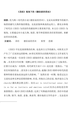 圣经视角下的《德伯家的苔丝》分析研究 文学专业