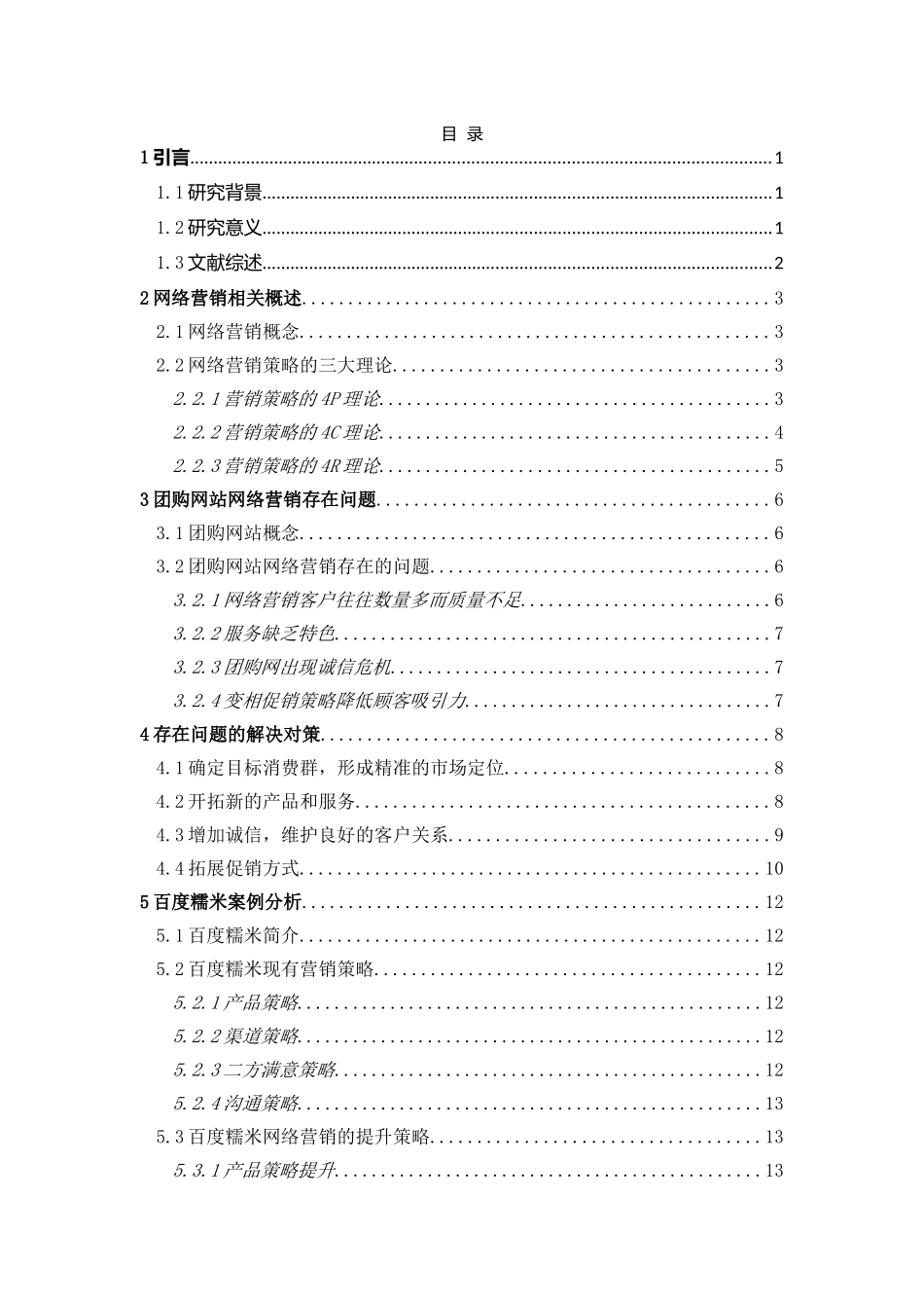 团购网站网络营销策略研究以百度糯米为例  市场营销专业_第3页