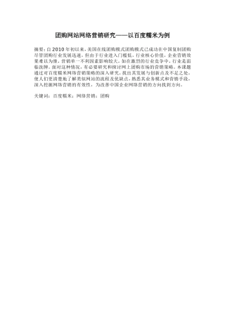 团购网站网络营销策略研究以百度糯米为例  市场营销专业