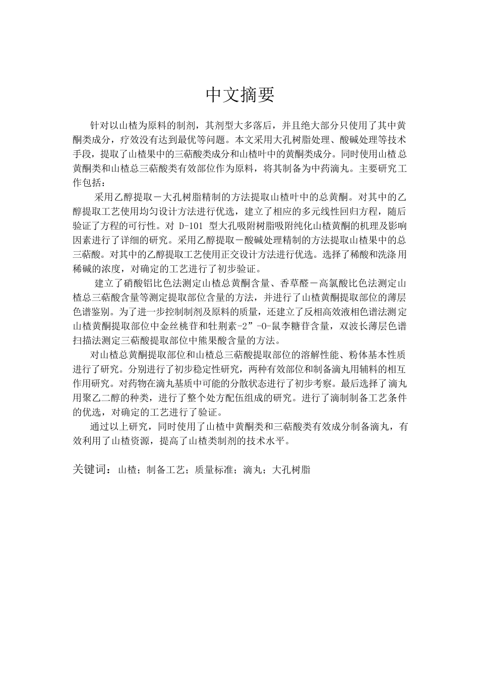 山楂的降血脂有效部位提取及其滴丸制备工艺研究分析  中药学专业_第2页