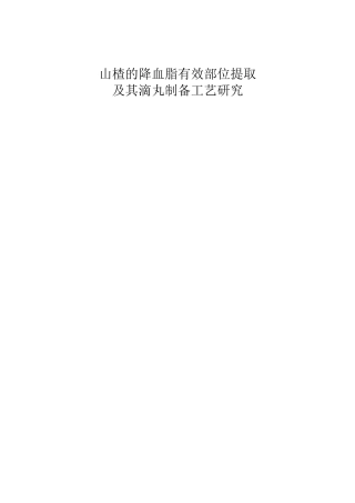 山楂的降血脂有效部位提取及其滴丸制备工艺研究分析  中药学专业
