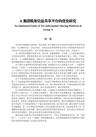 税务管理专业 A集团税务信息共享平台的优化研究分析